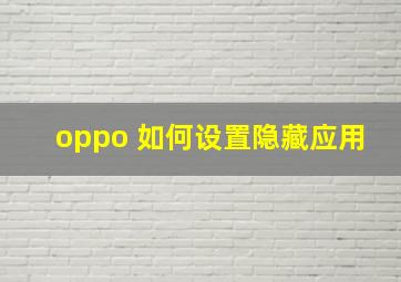 oppo 如何设置隐藏应用